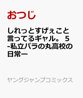 しれっとすげぇこと言ってるギャル。 5 -私立パラの丸高校の日常ー しれっとすげぇこと言ってるギャル。 5 -私立パラの丸高校の日常ーの表紙画像