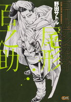 ゴールデンカムイ キャラクターリミックス 尾形百之助 ゴールデンカムイ キャラクターリミックス 尾形百之助の表紙画像