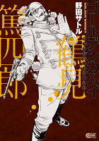 ゴールデンカムイ キャラクターリミックス 鶴見篤四郎 ゴールデンカムイ キャラクターリミックス 鶴見篤四郎の表紙画像