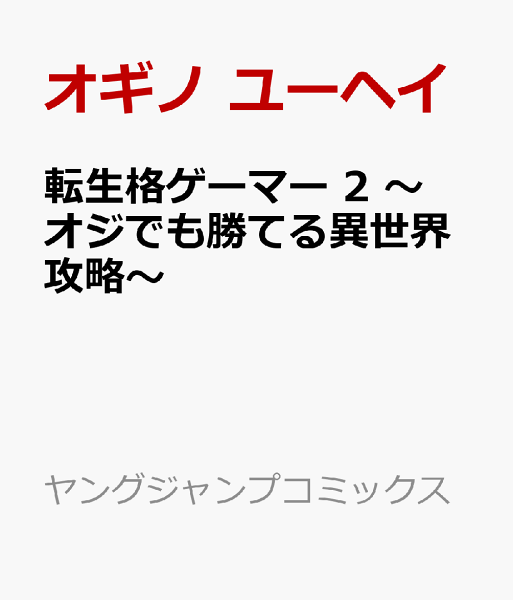転生格ゲーマー 2 〜オジでも勝てる異世界攻略〜 転生格ゲーマー 2 〜オジでも勝てる異世界攻略〜の表紙画像