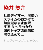 社畜テイマー、可愛いスライムのおかげで無自覚なまま無双する 3 〜うっかり国内トップの配信に映り込んで最強がバレました〜 社畜テイマー、可愛いスライムのおかげで無自覚なまま無双する 3 〜うっかり国内トップの配信に映り込んで最強がバレました〜の表紙画像