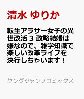 転生アラサー女子の異世改活 3 政略結婚は嫌なので、雑学知識で楽しい改革ライフを決行しちゃいます！ 転生アラサー女子の異世改活 3 政略結婚は嫌なので、雑学知識で楽しい改革ライフを決行しちゃいます！の表紙画像