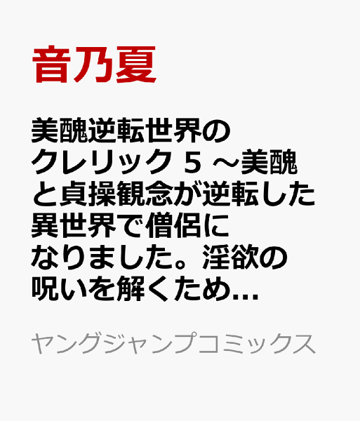 美醜逆転世界のクレリック 5 〜美醜と貞操観念が逆転した異世界で僧侶になりました。淫欲の呪いを解くためにハーレムパーティで『儀式』します〜 美醜逆転世界のクレリック 5 〜美醜と貞操観念が逆転した異世界で僧侶になりました。淫欲の呪いを解くためにハーレムパーティで『儀式』します〜の表紙画像