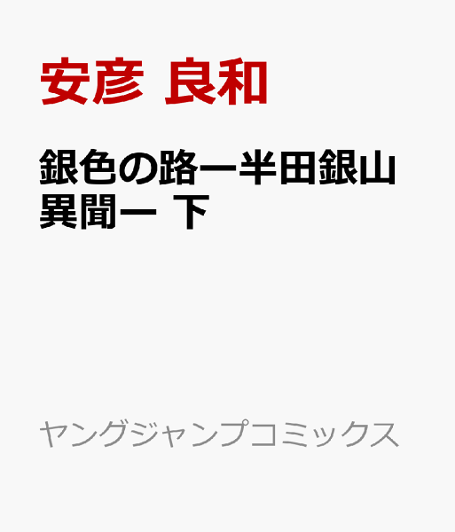 銀色の路ー半田銀山異聞ー 下 下の表紙画像