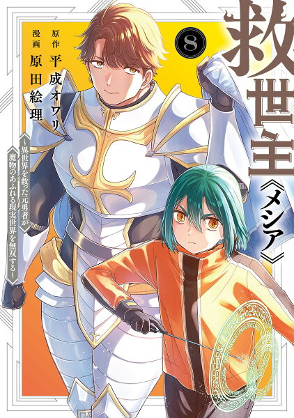 救世主《メシア》 8 〜異世界を救った元勇者が魔物のあふれる現実世界を無双する〜 救世主《メシア》 8 〜異世界を救った元勇者が魔物のあふれる現実世界を無双する〜の表紙画像