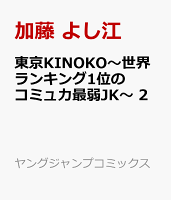東京KINOKO〜世界ランキング1位のコミュ力最弱JK〜 第2巻の表紙画像