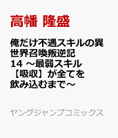 俺だけ不遇スキルの異世界召喚叛逆記 14 〜最弱スキル【吸収】が全てを飲み込むまで〜 俺だけ不遇スキルの異世界召喚叛逆記 14 〜最弱スキル【吸収】が全てを飲み込むまで〜の表紙画像