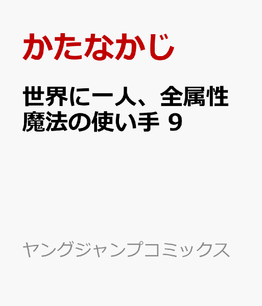 世界に一人、全属性魔法の使い手 第9巻の表紙画像
