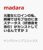 元聖女ヒロインの私、続編ではモブなのに全ステータス（好感度を含む）がカンストしているんですが 第3巻の表紙画像