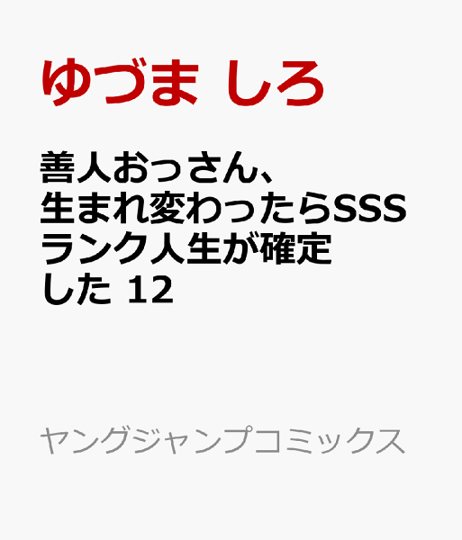 善人おっさん、生まれ変わったらSSSランク人生が確定した 第12巻の表紙画像
