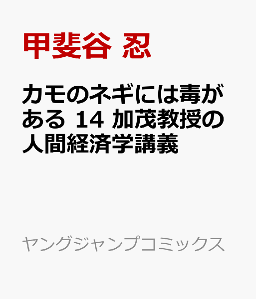 カモのネギには毒がある 14 加茂教授の人間経済学講義 カモのネギには毒がある 14 加茂教授の人間経済学講義の表紙画像