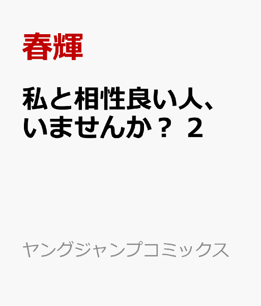 私と相性良い人、いませんか？ 第2巻の表紙画像