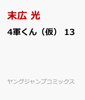 4軍くん（仮） 第13巻の表紙画像