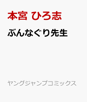 ぶんなぐり先生 ぶんなぐり先生の表紙画像