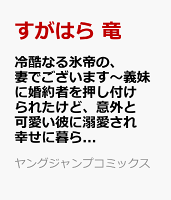 冷酷なる氷帝の、妻でございます〜義妹に婚約者を押し付けられたけど、意外と可愛い彼に溺愛され幸せに暮らしてる〜 第1巻の表紙画像
