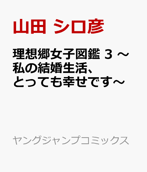 理想郷女子図鑑 3 〜私の結婚生活、とっても幸せです〜 理想郷女子図鑑 3 〜私の結婚生活、とっても幸せです〜の表紙画像