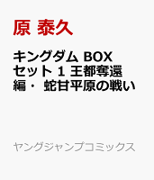 キングダム BOXセット 1 王都奪還編・蛇甘平原の戦い キングダム BOXセット 1 王都奪還編・蛇甘平原の戦いの表紙画像