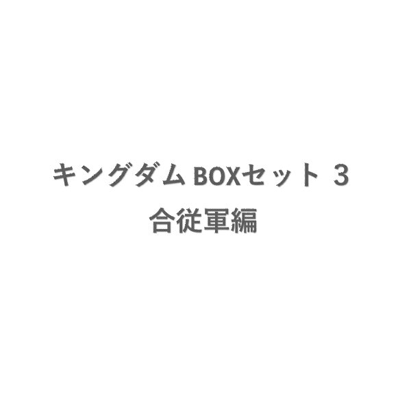 キングダム BOXセット 3 合従軍編 キングダム BOXセット 3 合従軍編の表紙画像