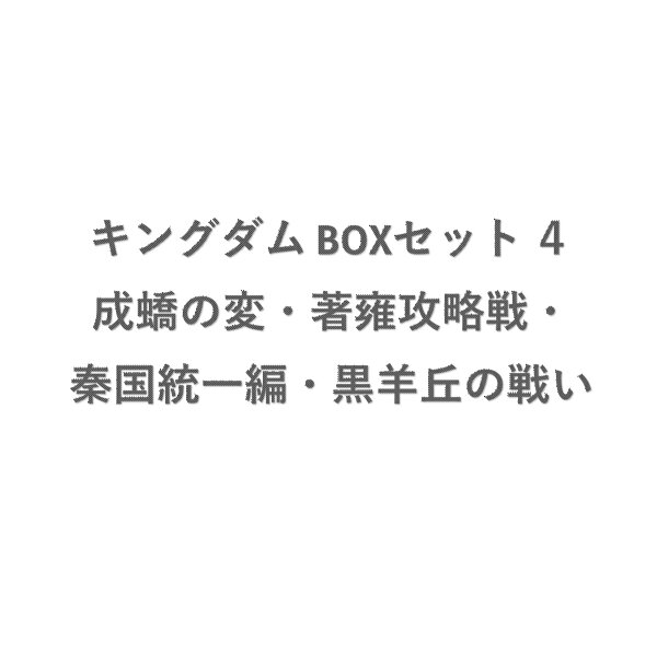 キングダム BOXセット 4 成蟜の変・著雍攻略戦・秦国統一編・黒羊丘の戦い キングダム BOXセット 4 成蟜の変・著雍攻略戦・秦国統一編・黒羊丘の戦いの表紙画像