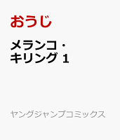 メランコ・キリング 第1巻の表紙画像