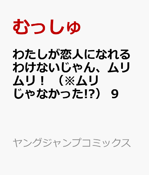 わたしが恋人になれるわけないじゃん、ムリムリ！ （※ムリじゃなかった!?） 第9巻の表紙画像