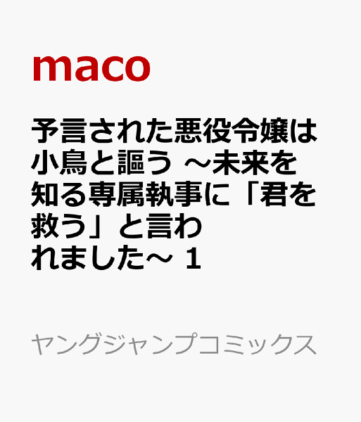 予言された悪役令嬢は小鳥と謳う 〜未来を知る専属執事に「君を救う」と言われました〜 第1巻の表紙画像