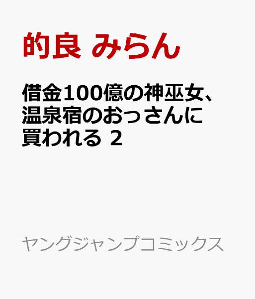 借金100億の神巫女、温泉宿のおっさんに買われる 第2巻の表紙画像