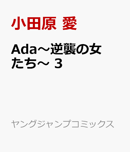 Ada〜逆襲の女たち〜 第3巻の表紙画像