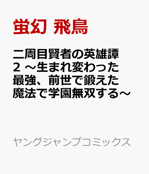 二周目賢者の英雄譚 2 〜生まれ変わった最強、前世で鍛えた魔法で学園無双する〜 二周目賢者の英雄譚 2 〜生まれ変わった最強、前世で鍛えた魔法で学園無双する〜の表紙画像