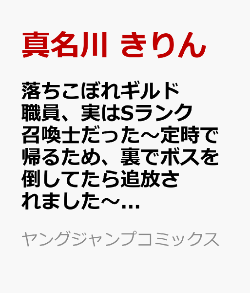 落ちこぼれギルド職員、実はSランク召喚士だった〜定時で帰るため、裏でボスを倒してたら追放されました〜 第1巻の表紙画像
