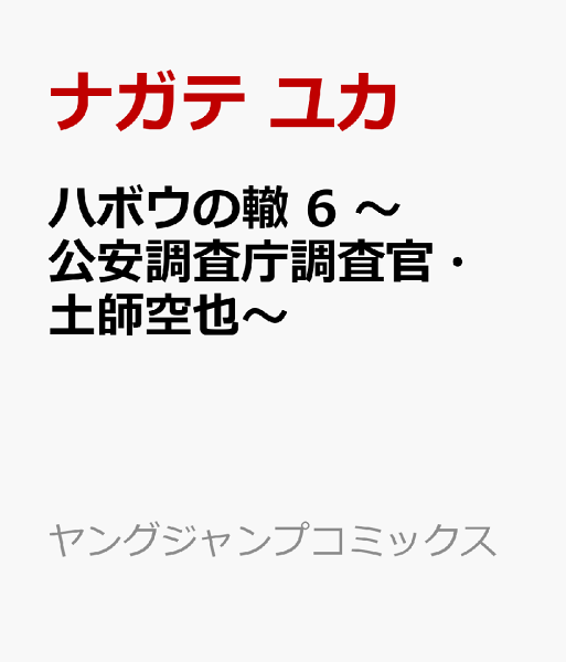 ハボウの轍 6 〜公安調査庁調査官・土師空也〜 ハボウの轍 6 〜公安調査庁調査官・土師空也〜の表紙画像