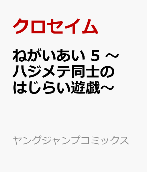 ねがいあい 5 〜ハジメテ同士のはじらい遊戯〜 ねがいあい 5 〜ハジメテ同士のはじらい遊戯〜の表紙画像