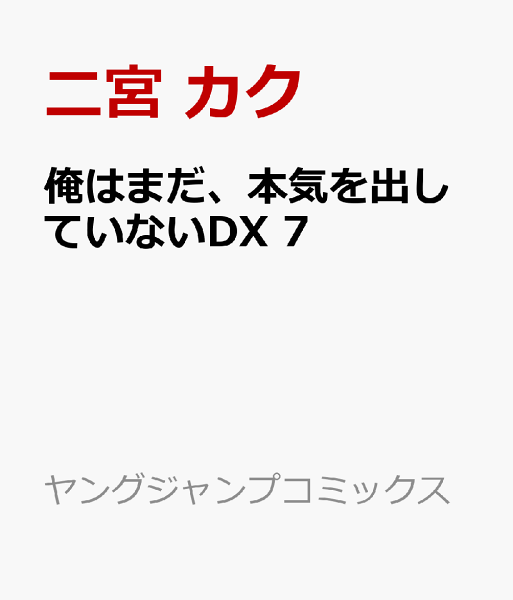 俺はまだ、本気を出していないDX 第7巻の表紙画像