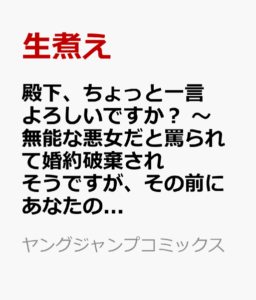 殿下、ちょっと一言よろしいですか？ 〜無能な悪女だと罵られて婚約破棄されそうですが、その前にあなたの悪事を暴かせていただきますね！〜 第1巻の表紙画像