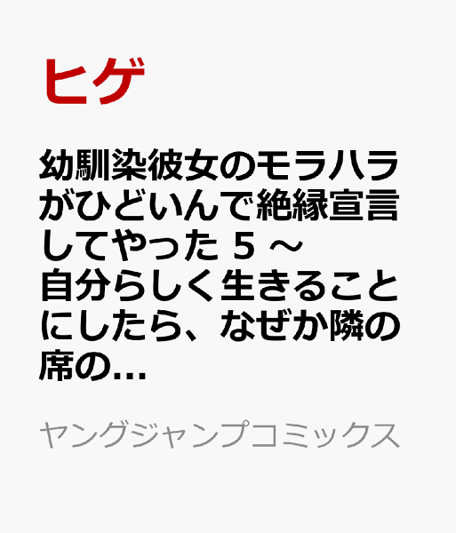幼馴染彼女のモラハラがひどいんで絶縁宣言してやった 5 〜自分らしく生きることにしたら、なぜか隣の席の隠れ美少女から告白された〜 幼馴染彼女のモラハラがひどいんで絶縁宣言してやった 5 〜自分らしく生きることにしたら、なぜか隣の席の隠れ美少女から告白された〜の表紙画像
