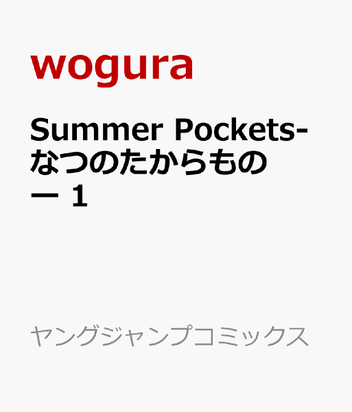 Summer Pockets-なつのたからものー 第1巻の表紙画像