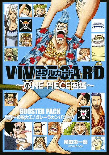 VIVRE CARD〜ONE PIECE図鑑〜 BOOSTER PACK 世界一の船大工! ガレーラカンパニー!! VIVRE CARD〜ONE PIECE図鑑〜 BOOSTER PACK 世界一の船大工! ガレーラカンパニー!!の表紙画像