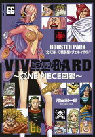 VIVRE CARD〜ONE PIECE図鑑〜 BOOSTER PACK “北の海”の戦争屋・ジェルマ66!! VIVRE CARD〜ONE PIECE図鑑〜 BOOSTER PACK “北の海”の戦争屋・ジェルマ66!!の表紙画像