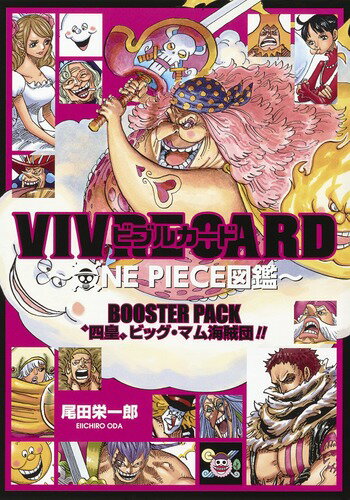VIVRE CARD〜ONE PIECE図鑑〜 BOOSTER PACK “四皇”ビッグ・マム海賊団!! VIVRE CARD〜ONE PIECE図鑑〜 BOOSTER PACK “四皇”ビッグ・マム海賊団!!の表紙画像