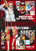 マルチメディア　VIVRE CARD〜ONE PIECE図鑑〜 VIVRE CARD 〜ONE PIECE図鑑〜 BOOSTER PACK 脅威！ ”新世界”の強者達!!の表紙画像