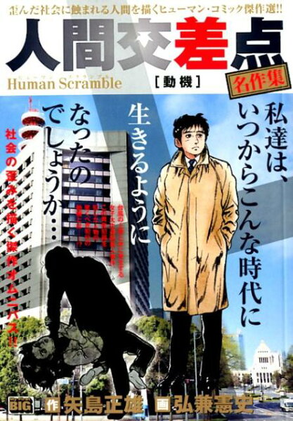 My　First　BIG 人間交差点名作集　動機の表紙画像