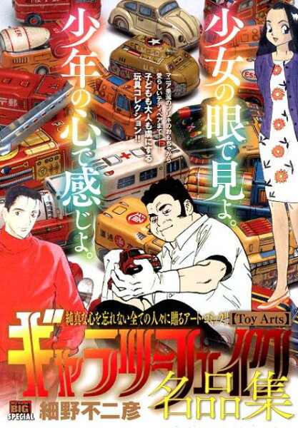 My　First　BIG　SPECIAL ギャラリーフェイク名品集　Toy　Artsの表紙画像