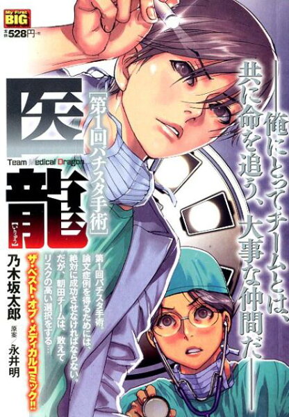 My　First　BIG 医龍　第一回バチスタ手術の表紙画像