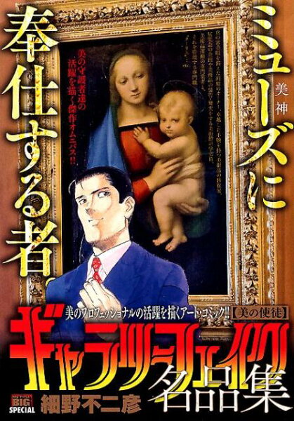 My　First　BIG　SPECIAL ギャラリーフェイク名品集　美の使徒の表紙画像