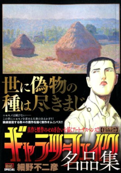 My　First　BIG　SPECIAL ギャラリーフェイク名品集　Fake！！（偽物）の表紙画像