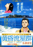 My　First　BIG　SPECIAL 黄昏流星群プラチナ・エディション　過去からの星環の表紙画像