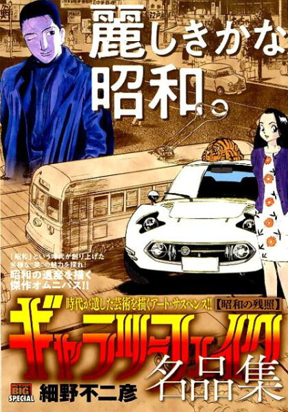 My　First　BIG　SPECIAL ギャラリーフェイク名品集　昭和の残照の表紙画像