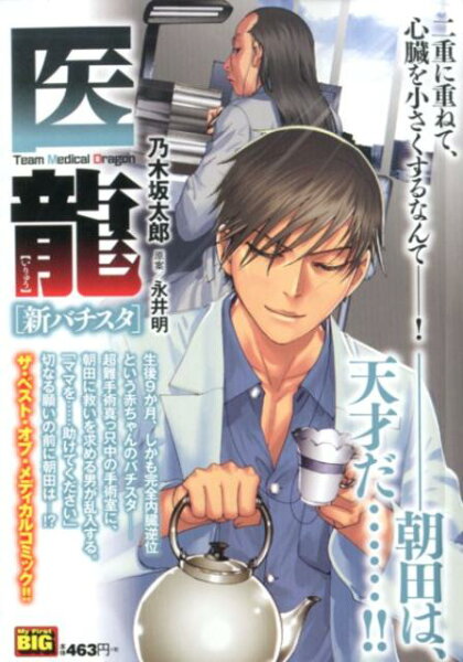 My　First　BIG　SPECIAL 医龍　新バチスタの表紙画像