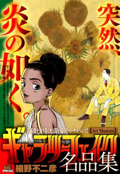 My　First　BIG　SPECIAL ギャラリーフェイク名品集　Art　Museumの表紙画像