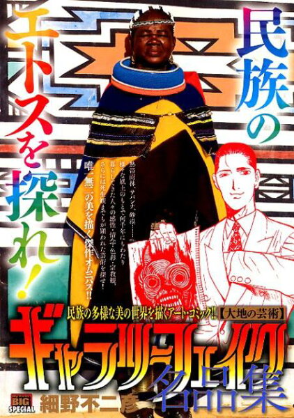 My　First　BIG　SPECIAL ギャラリーフェイク名品集　大地の芸術の表紙画像